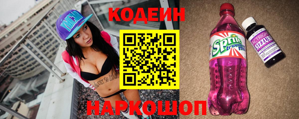 Кодеиновый сироп Lean Purple Drank  Вход с VPN  Кодеиновый сироп Lean Purple Drank  Великий Новгород 