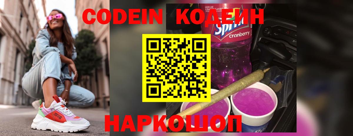 Кодеиновый сироп Lean Purple Drank Великий Новгород